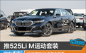 推525Li M运动套装 2025款宝马5系购车指南