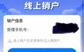中国移动：手机号可以线上销户