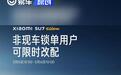 小米SU7 Ultra非现车锁单用户3月5日10点起可限时改配