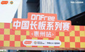 DNFree惠州站：竞技趣玩焕新长板活力