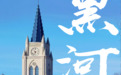 不用去俄罗斯，这个中国最北地级市更能打