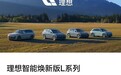 理想智能焕新版 L6/L7/L8/L9 系列限时官方置换补贴 1.5 万元