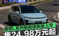 理想L系列智能焕新版上市 售24.98万元起