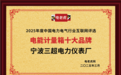 宁波三超电力仪表厂蝉联“电能计量箱十大品牌”殊荣，彰显行业标杆实力