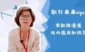 【职引未来】@高校毕业生 把好信息关 走稳求职路