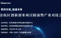 靶向对接·链通未来 余杭区创新创业项目路演暨产业对接会圆满举办