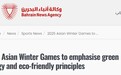 【世界看亚冬】外媒眼中的亚冬会关键词：“绿色、科技、节俭”