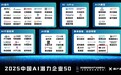 打造智能货运时代的“工业机器人”，DeepWay深向获评中国AI潜力企业50