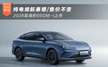 纯电续航暴增/售价不变 2026款海豹05DM-i上市