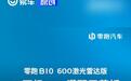 零跑B10 600激光雷达版6月即将开启交付