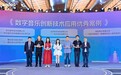 腾讯音乐启明星获选2025中国数字音乐产业大会“数字音乐创新技术应用优秀案例”
