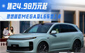 理想新款MEGA及L6车型上市 售24.98万元起