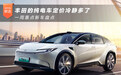 丰田的纯电车定价冷静多了 一周重点新车盘点