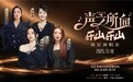2025乐山“声之所向 乐山乐山”群星演唱会即将开唱