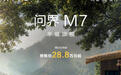 全新问界M7开启预定 预售价28.8万起