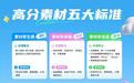 一文看懂「星广联投」高分素材 丨锚定优质内容，学会高分素材制作TIPS