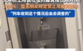 用装垃圾的簸箕接开水，12306回应暂无相关规定
