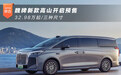 魏牌新款高山开启预售 32.98万起/三种尺寸