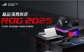 超凡进化！ROG 2025全系笔记本新品重磅发布