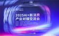 2025 WAIC世界人工智能大会——AI +新消费产业对接交流会：数字100发布 “智瞰Insight AI”智能数据洞察平台