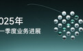 第四范式2025一季报：先知AI平台营收增60.5%，Agent战略显成效