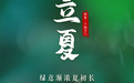 文化中国行｜立夏：绿意渐浓夏初长