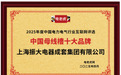 上海振大电器成套集团荣膺“中国母线槽十大品牌”科技领航铸就行业标杆