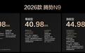 38.98万元起！2026款腾势N9正式上市