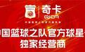 奇卡QICA正式成为中国篮球之队官方球星卡独家经营商