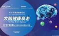 深入揭秘大脑抗衰健康老龄化议题 赫力昂与Springer Nature旗下的自然定制联合举办第二届抗衰老高峰论坛