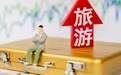 江苏：用好“苏旅贷”专项金融产品 支持文旅经营主体贷款贴息