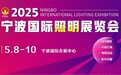 智启未来 光耀全球 2025宁波国际照明展览会赋能照明产业新生态