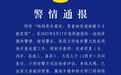 妈妈意外离世，男童相伴遗体数日才被发现？警方通报