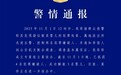 上官正义称举报贩婴案反被警方扣留3小时，手机遭强制收缴，警方通报