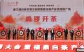 “中国白茶之乡”福建福鼎举办开茶节：品白茶、赏民俗、吃美食
