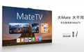搭载灵犀手写笔华为 MateTV 正式亮相，让电视不止能看更能玩