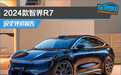 2024款智界R7完全评价报告