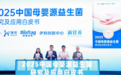 《2025中国母婴源益生菌研究及应用白皮书》正式发布，推动科技创新与产业发展