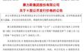 赛力斯预计 11 月 5 日在港股上市，发行价每股 131.50 港元