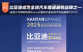 比亚迪连续三年蝉联凯度BrandZ最具价值全球汽车品牌榜TOP10，成为全球汽车行业增速最快的品牌之一