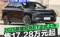 2025款星纪元ET正式上市 售17.28万元起