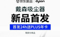 戴森 Pencilvac铅笔吸尘器在京东开启预售 首发限时独家享PLUS会员年卡