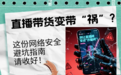 净网—2025丨直播带货变带祸？这些红线碰不得