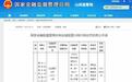 编制虚假资料套取费用、内部管理不到位，国华人寿运城中心支公司及员工被罚