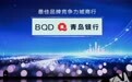 青岛银行荣膺CFV“最佳品牌竞争力城商行”奖项——锚定本土、驱动创新的金融实践