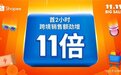 Shopee 11.11大促开场告捷，首2小时跨境销售额大涨11倍