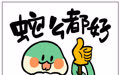 春节丨蛇么都好