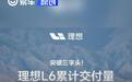 理想L6累计交付突破30万辆 里程碑时刻