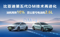 秦L DM-i、海豹06DM-i亏电油耗再进化，免费给新老用户OTA升级
