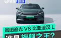 终极大对决！岚图追光 VS 汉 L谁才是旗舰之王？